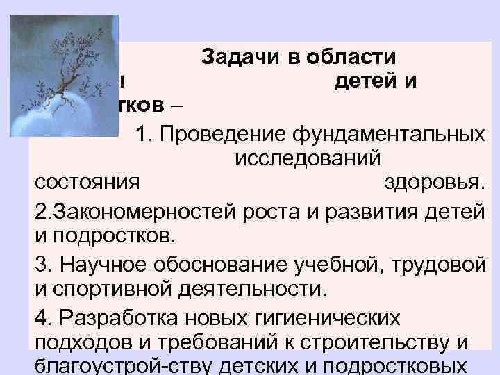 Задачи в области гигиены детей и подростков – 1. Проведение фундаментальных исследований состояния