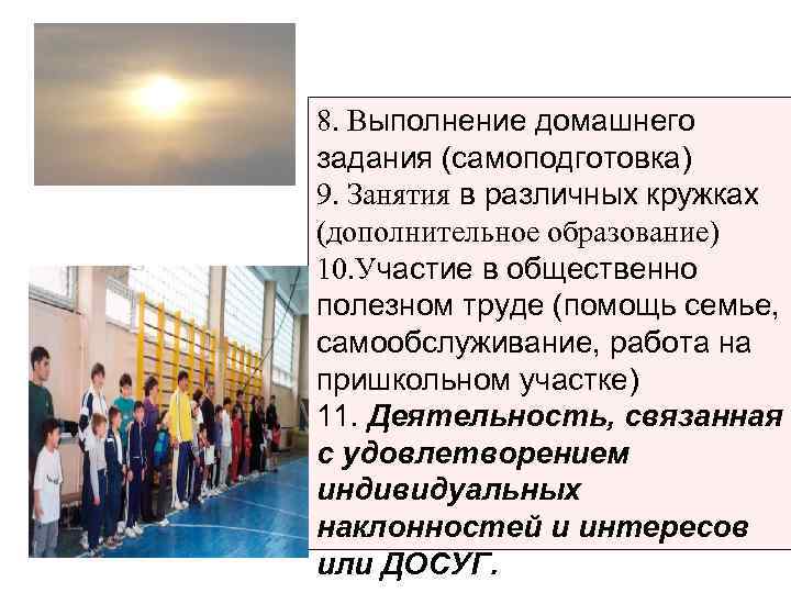 8. Выполнение домашнего задания (самоподготовка) 9. Занятия в различных кружках (дополнительное образование) 10. Участие