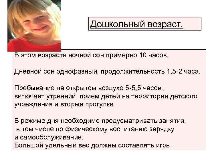 Дошкольный возраст. В этом возрасте ночной сон примерно 10 часов. Дневной сон однофазный, продолжительность