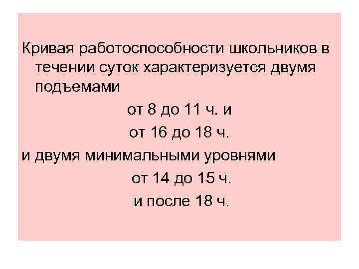  Кривая работоспособности школьников в течении суток характеризуется двумя подъемами от 8 до 11