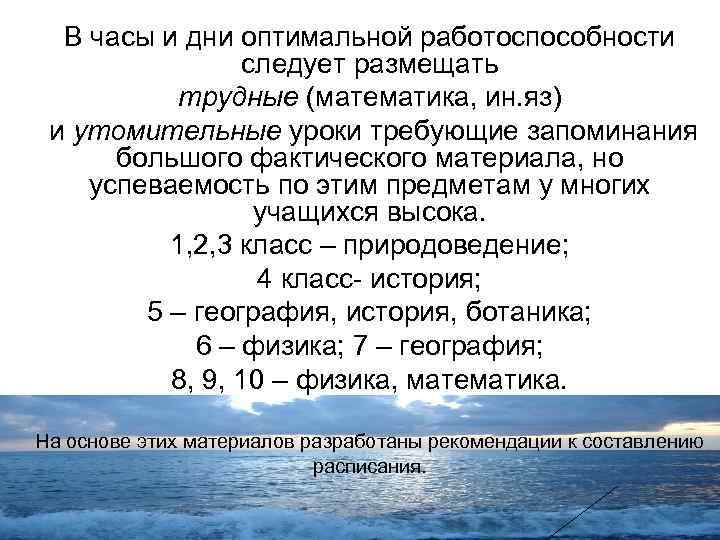 В часы и дни оптимальной работоспособности следует размещать трудные (математика, ин. яз) и утомительные
