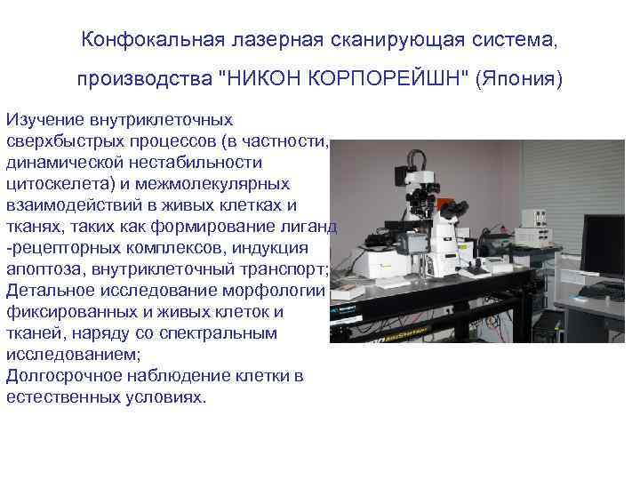 Конфокальная лазерная сканирующая система, производства 