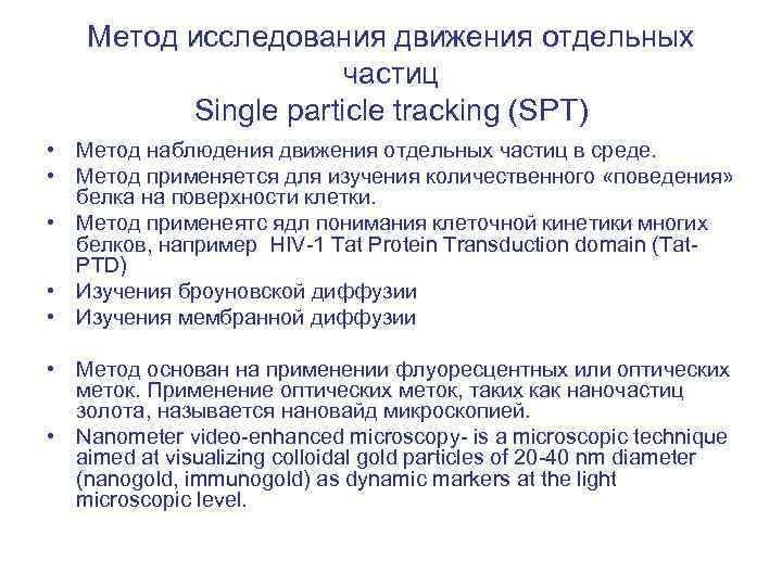 Метод исследования движения отдельных частиц Single particle tracking (SPT) • Метод наблюдения движения отдельных