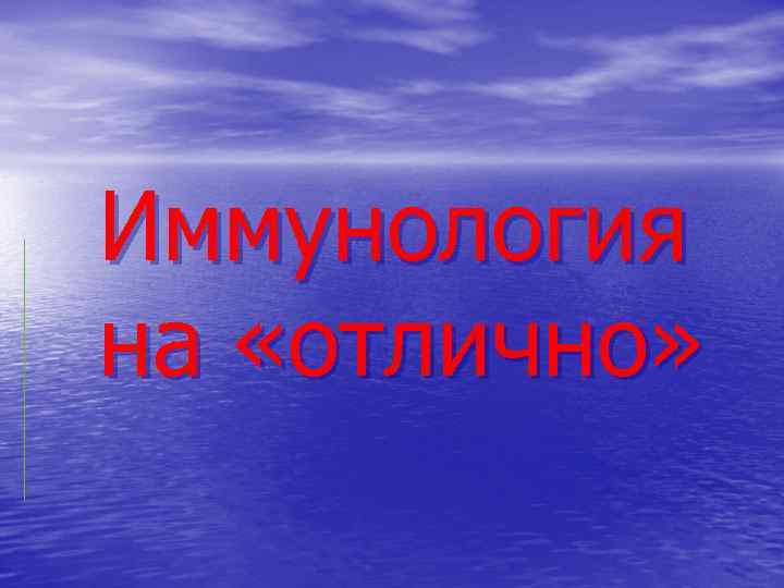 Иммунология на «отлично» 
