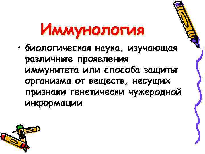 Иммунология • биологическая наука, изучающая различные проявления иммунитета или способа защиты организма от веществ,
