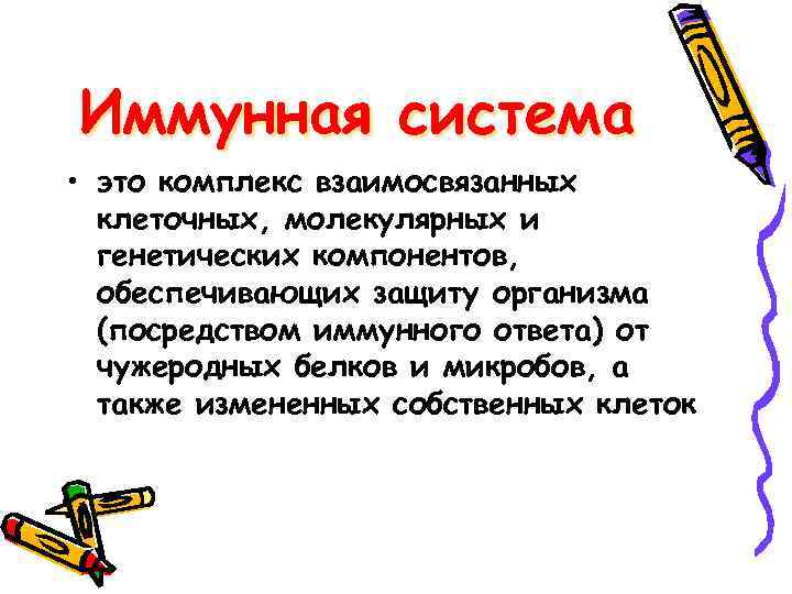 Иммунная система • это комплекс взаимосвязанных клеточных, молекулярных и генетических компонентов, обеспечивающих защиту организма