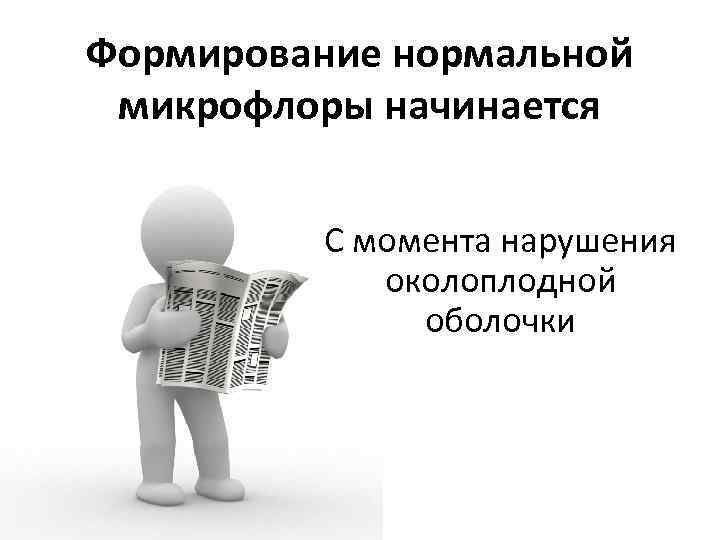 Формирование нормальной микрофлоры начинается С момента нарушения околоплодной оболочки 