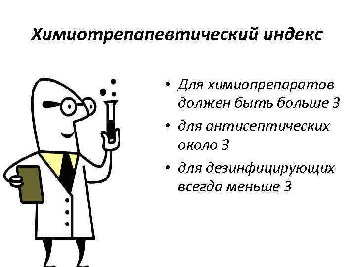 Химиотрепапевтический индекс • Для химиопрепаратов должен быть больше 3 • для антисептических около 3