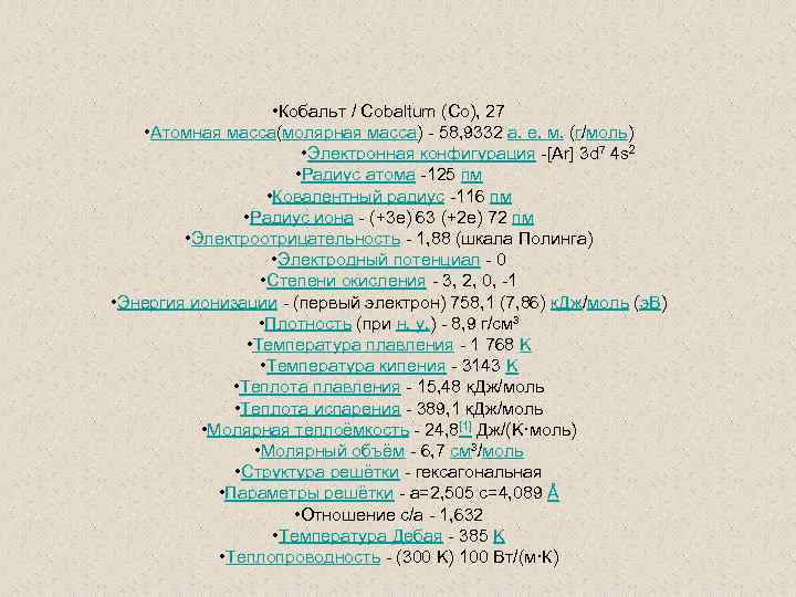  • Кобальт / Cobaltum (Co), 27 • Атомная масса(молярная масса) - 58, 9332