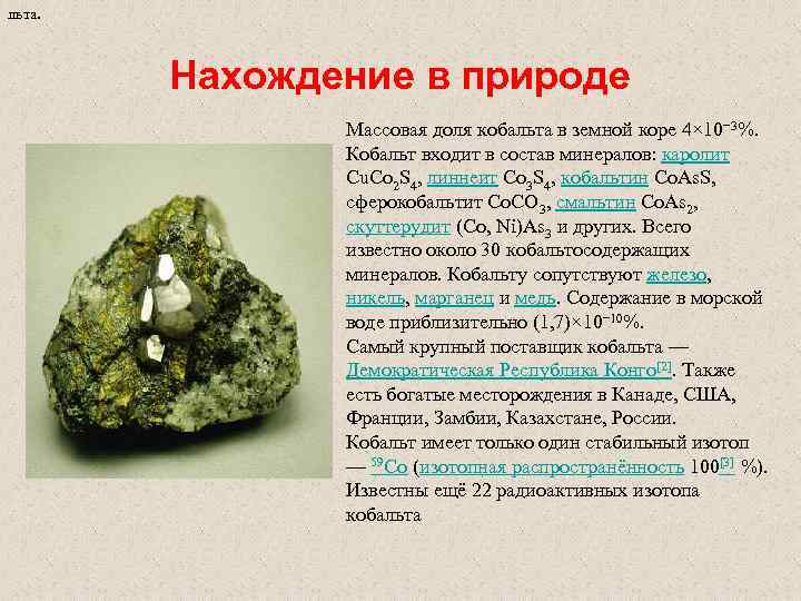 Выделение изотопов радона из минералов 12 букв. Кобальт нахождение в природе. Распространенность кобальта в природе. Кобальт полезное ископаемое. Соединения кобальта цвета.