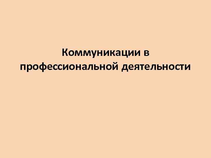 Коммуникации в профессиональной деятельности 