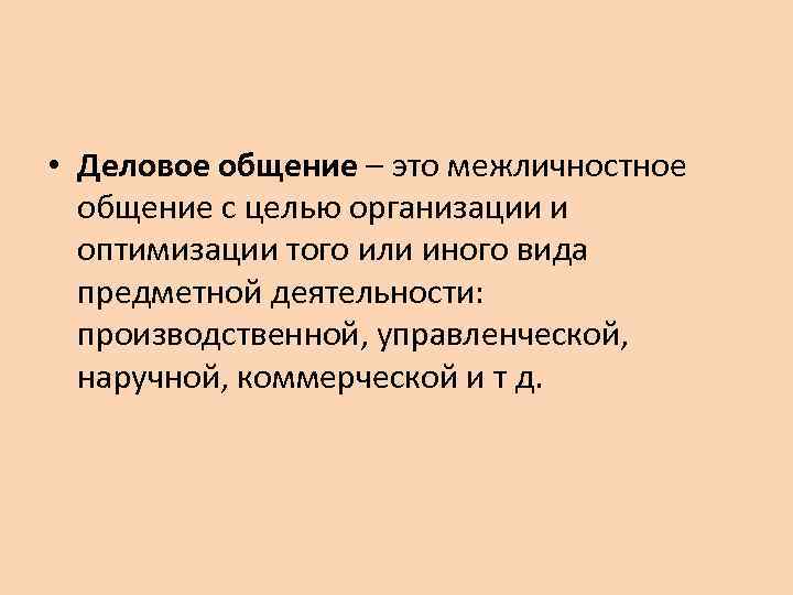  • Деловое общение – это межличностное общение с целью организации и оптимизации того