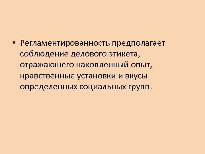 Нравственные установки. Регламентированность делового общения. Регламентированность. Регламентированность картинки для презентации. Регламентированность общения это.