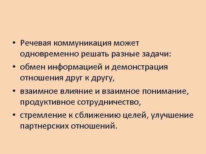  • Речевая коммуникация может одновременно решать разные задачи: • обмен информацией и демонстрация