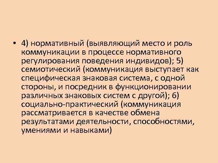  • 4) нормативный (выявляющий место и роль коммуникации в процессе нормативного регулирования поведения