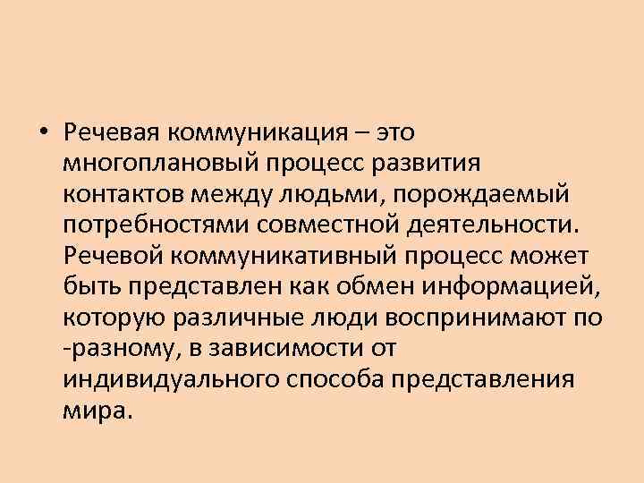  • Речевая коммуникация – это многоплановый процесс развития контактов между людьми, порождаемый потребностями