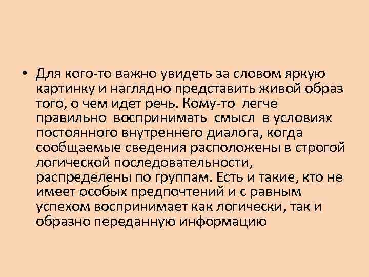  • Для кого-то важно увидеть за словом яркую картинку и наглядно представить живой