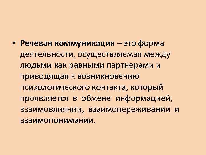 Условия речевого общения