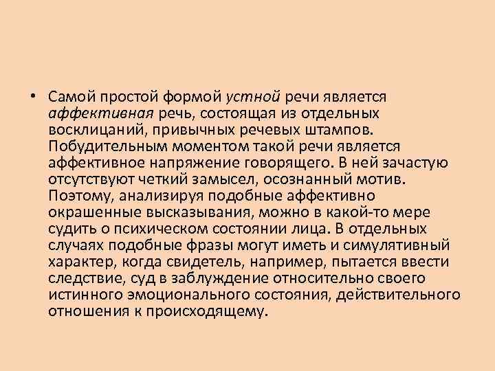  • Самой простой формой устной речи является аффективная речь, состоящая из отдельных восклицаний,
