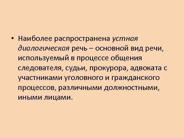  • Наиболее распространена устная диалогическая речь – основной вид речи, используемый в процессе