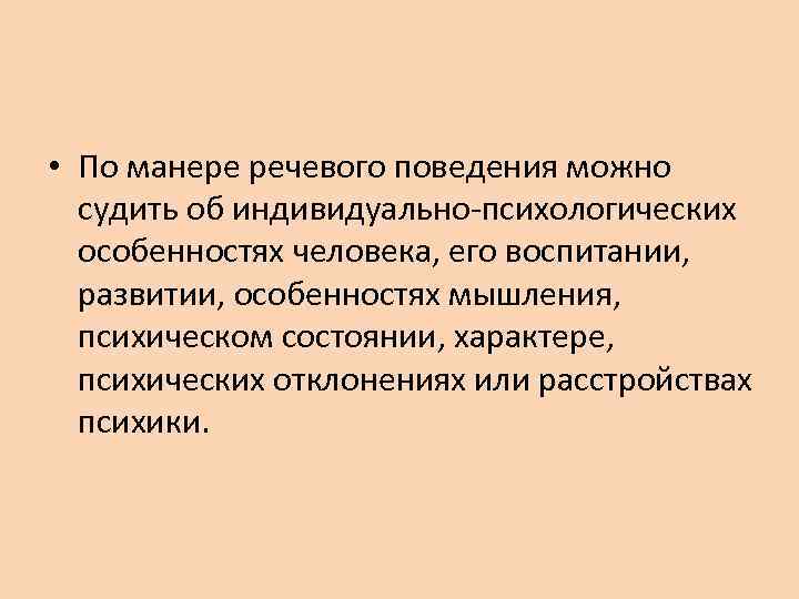  • По манере речевого поведения можно судить об индивидуально-психологических особенностях человека, его воспитании,