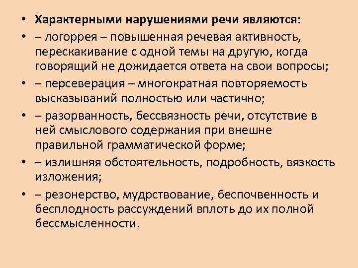  • Характерными нарушениями речи являются: • – логоррея – повышенная речевая активность, перескакивание