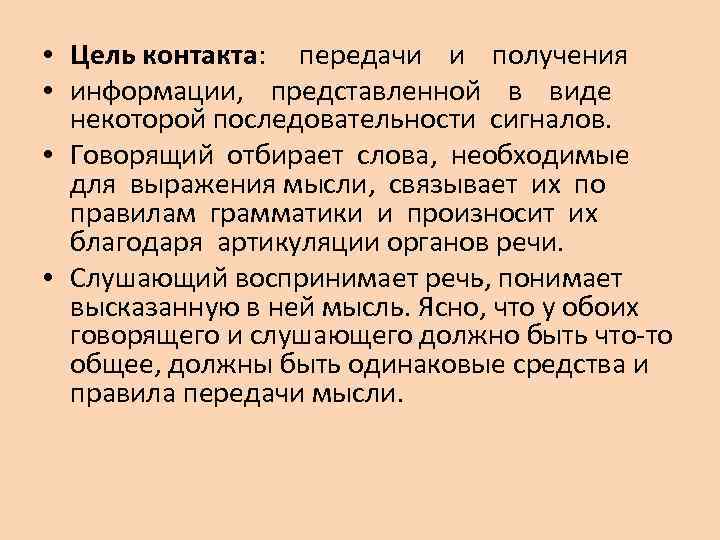  • Цель контакта: передачи и получения • информации, представленной в виде некоторой последовательности
