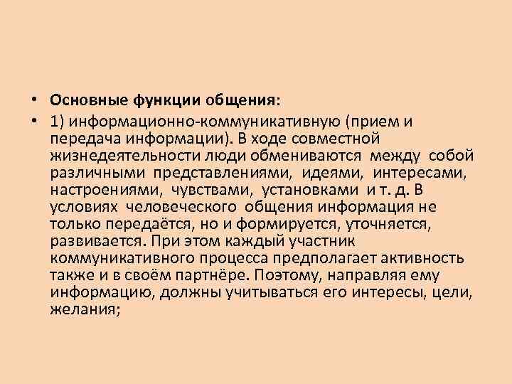  • Основные функции общения: • 1) информационно-коммуникативную (прием и передача информации). В ходе