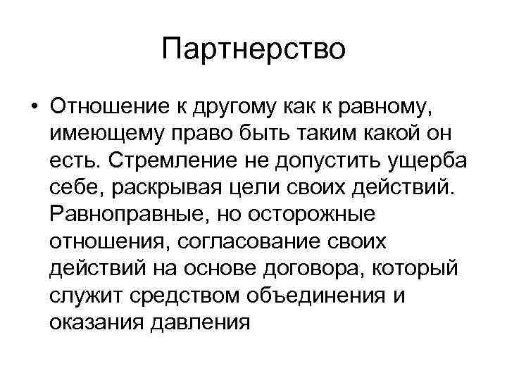 Партнерство • Отношение к другому как к равному, имеющему право быть таким какой он