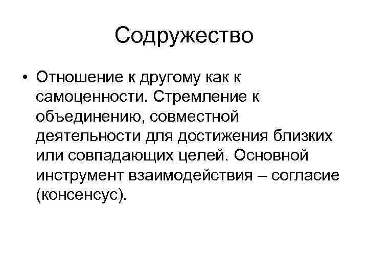 Содружество • Отношение к другому как к самоценности. Стремление к объединению, совместной деятельности для