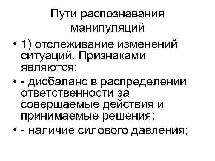 Пути распознавания манипуляций • 1) отслеживание изменений ситуаций. Признаками являются: • - дисбаланс в