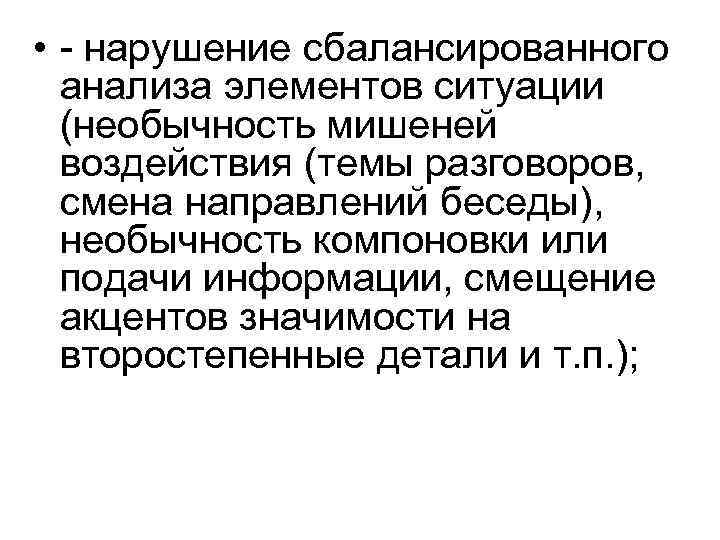  • - нарушение сбалансированного анализа элементов ситуации (необычность мишеней воздействия (темы разговоров, смена