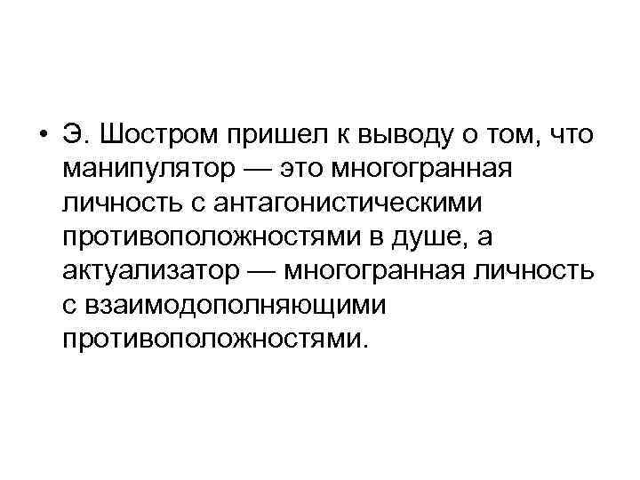  • Э. Шостром пришел к выводу о том, что манипулятор — это многогранная