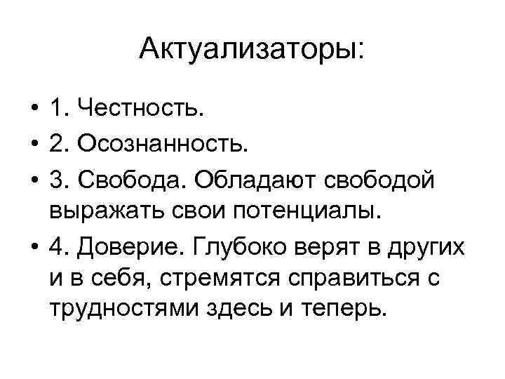 Актуализаторы: • 1. Честность. • 2. Осознанность. • 3. Свобода. Обладают свободой выражать свои