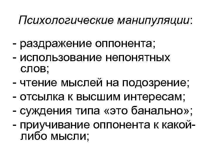 Психологические манипуляции: - раздражение оппонента; - использование непонятных слов; - чтение мыслей на подозрение;