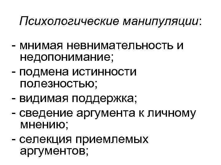 Психологическая манипуляция. Психические манипуляции. Индикаторы психологического манипулирования. Проект психологические манипуляции.