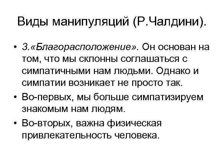 Виды манипуляций (Р. Чалдини). • 3. «Благорасположение» . Он основан на том, что мы