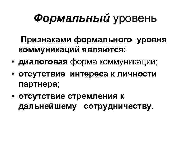 Уровень признака. Формальный уровень коммуникации. Формальный уровень общения. Признаки формальной коммуникации. Признаки формального общения.