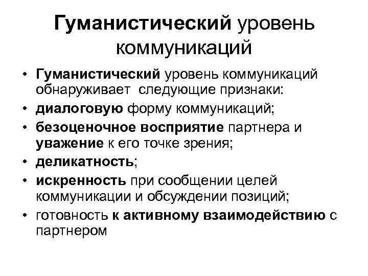 Коммуникативный уровень. Уровни коммуникации. Гуманистический уровень коммуникации. Коммуникативные уровни общения. Гуманистический вид общения.