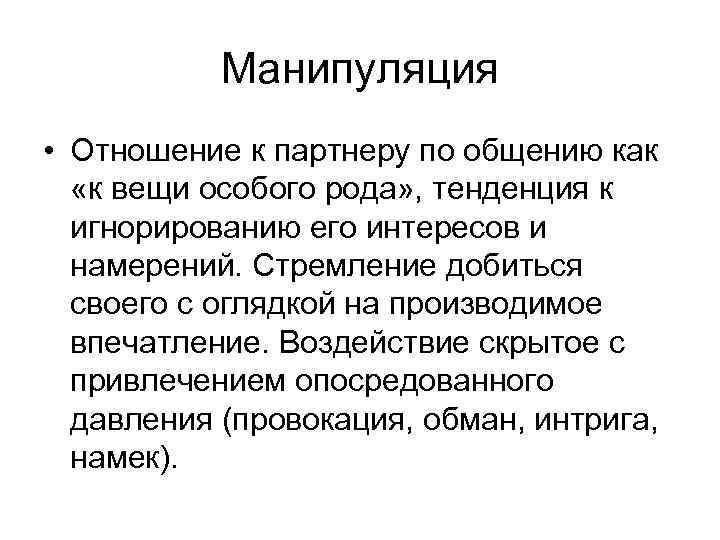 Манипуляция • Отношение к партнеру по общению как «к вещи особого рода» , тенденция