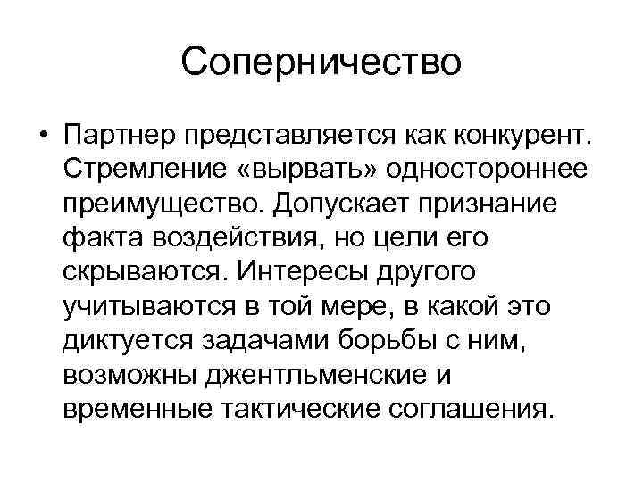 Соперничество • Партнер представляется как конкурент. Стремление «вырвать» одностороннее преимущество. Допускает признание факта воздействия,