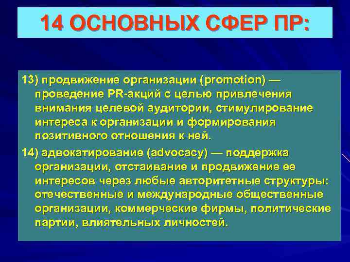 14 ОСНОВНЫХ СФЕР ПР: 13) продвижение организации (promotion) — проведение PR-акций с целью привлечения