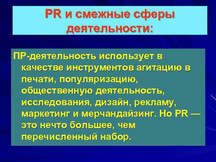 PR и смежные сферы деятельности: ПР-деятельность использует в качестве инструментов агитацию в печати, популяризацию,