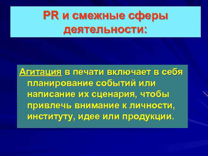 PR и смежные сферы деятельности: Агитация в печати включает в себя планирование событий или