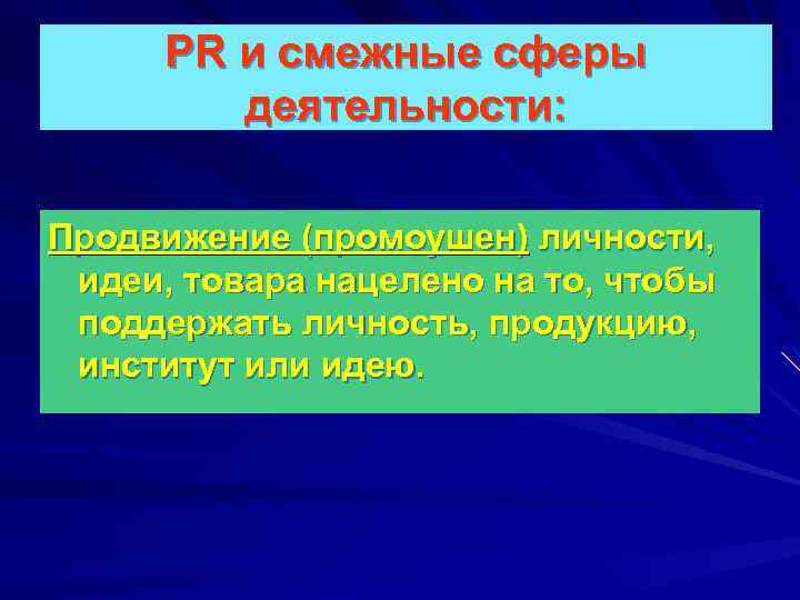 PR и смежные сферы деятельности: Продвижение (промоушен) личности, идеи, товара нацелено на то, чтобы