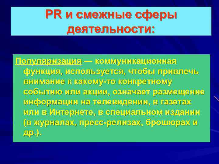 PR и смежные сферы деятельности: Популяризация — коммуникационная функция, используется, чтобы привлечь внимание к