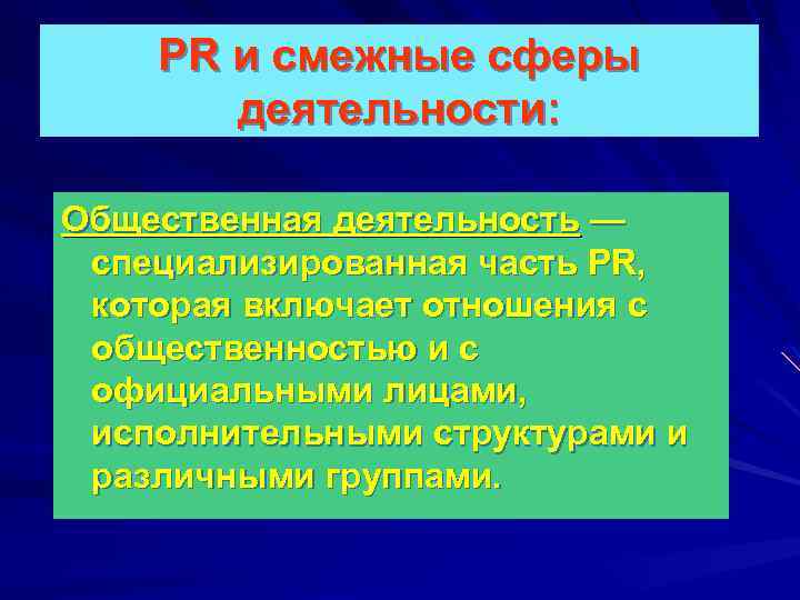 PR и смежные сферы деятельности: Общественная деятельность — специализированная часть PR, которая включает отношения