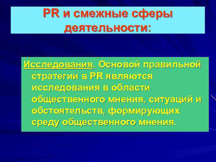 PR и смежные сферы деятельности: Исследования. Основой правильной стратегии в PR являются исследования в