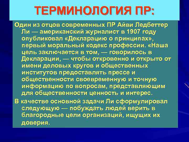 ТЕРМИНОЛОГИЯ ПР: Один из отцов современных ПР Айви Ледбеттер Ли — американский журналист в