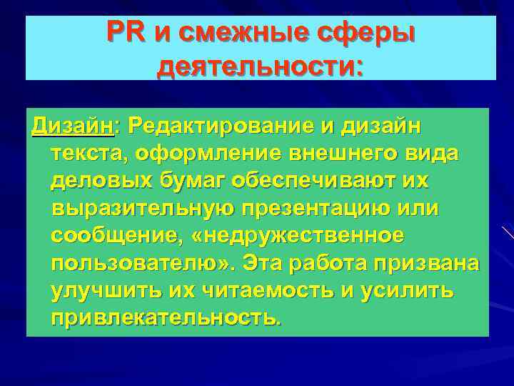 PR и смежные сферы деятельности: Дизайн: Редактирование и дизайн текста, оформление внешнего вида деловых